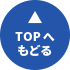 TOPへもどる