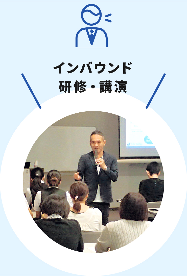 インバウンド研修・講演・プロモーション／翻訳・通訳【株式会社ライフブリッジ】