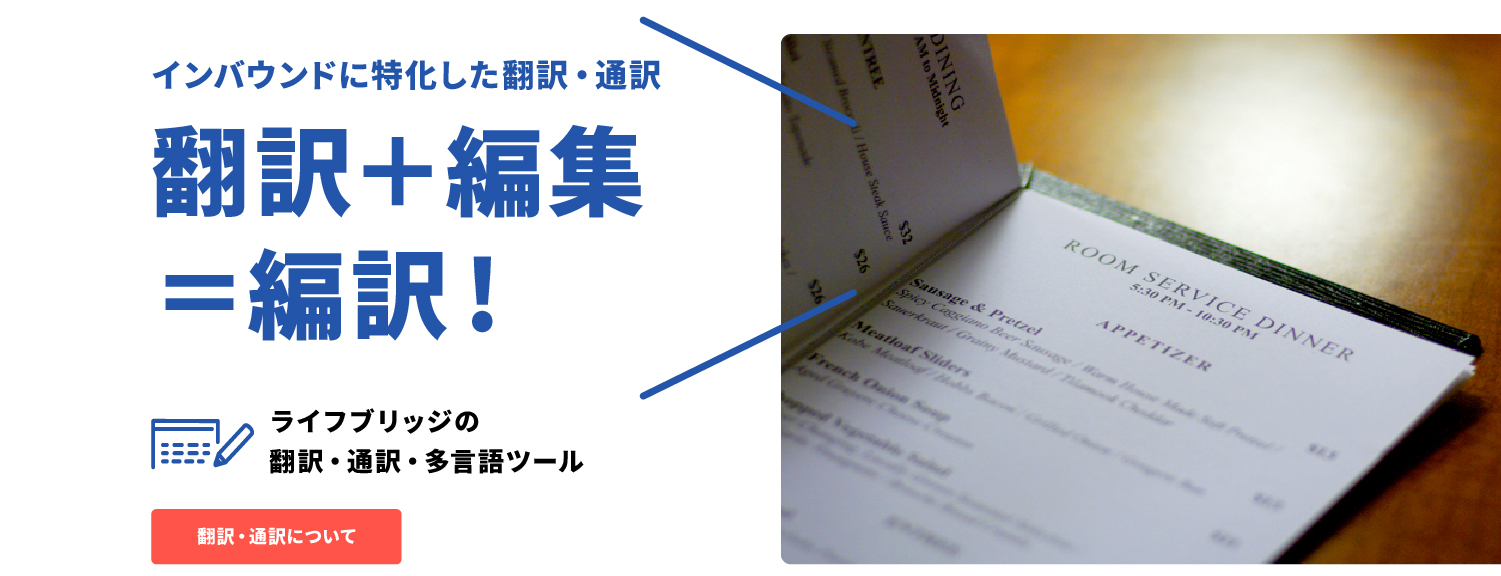 ライフブリッジの翻訳・通訳・多言語ツール