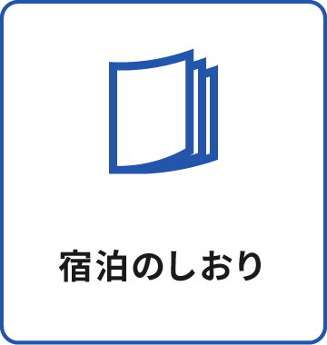 宿泊のしおり