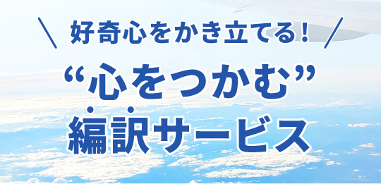 編訳サービス（翻訳＋編集）