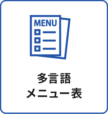 多言語メニュー表