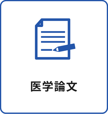 医学論文