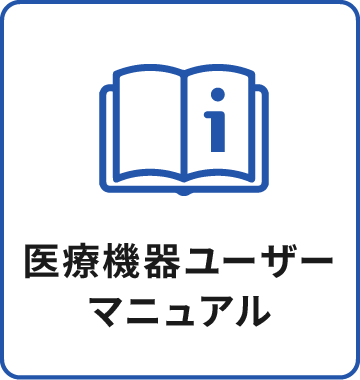 医療機器ユーザーマニュアル